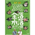 とんねるずのみなさんのおかげでした 全落・水落オープンDVD-BOX