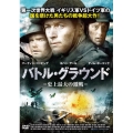 バトル・グラウンド -史上最大の激戦-