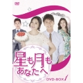 星も月もあなたへ DVD-BOX1