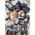 白銀の意思アルジェヴォルン 第3巻