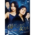 傷だらけの女たち～その愛と復讐～DVD-BOX1