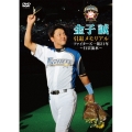金子誠 引退メモリアル ファイターズ一筋21年 ～行雲流水～