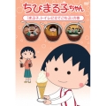 ちびまる子ちゃん 「まる子、トイレに立てこもる」の巻