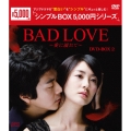 BAD LOVE～愛に溺れて～ DVD-BOX2