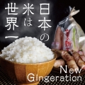 日本の米は世界一/New Gingeration [CD+DVD]