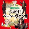 青島広志のこれだけ!ベートーヴェン!!