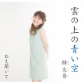 雲の上の青い空/ねえ聞いて