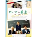 ローマの教室で ～我らの佳き日々～