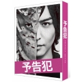 映画 「予告犯」豪華版 [Blu-ray Disc+2DVD]