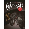 鈴木みのる×中村あゆみ 風になれ 完全版BOX [CD+DVD]＜完全初回限定BOX盤＞