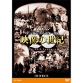 NHKスペシャル デジタルリマスター版 映像の世紀 DVD-BOX