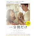 一分間だけ
