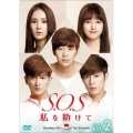 S.O.S 私を助けて DVD-BOX2