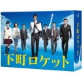 下町ロケット -ディレクターズカット版- Blu-ray BOX