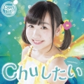 Chuしたい＜初回生産限定盤/小西杏優Ver.＞