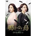 鳴かない鳥 DVD-BOX4