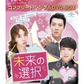 未来の選択 ＜コンプリート・シンプルDVD-BOX＞＜期間限定生産版＞