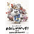 パパンがパンダ! その3
