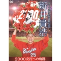 カープ愛に包まれた男 新井貴浩 2000安打への軌跡