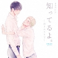 ドラマCD 知ってるよ。-君とふたりで-