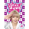 でんぱの神神 DVD LEVEL.41