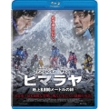 ヒマラヤ 地上8,000メートルの絆