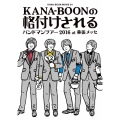 KANA-BOON MOVIE 04 KANA-BOONの格付けされるバンドマンツアー 2016 at 幕張メッセ [3DVD+ブックレット]＜初回生産限定版＞