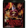 バーニング・ムーン HDニューマスター版