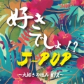 好きでしょ!? J-POP～大好きの極みMIX～