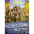 ブルーストーン42 爆発物処理班 DVD-BOX 2