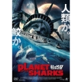 PLANET OF THE SHARKS 鮫の惑星
