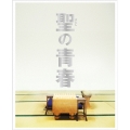 聖の青春 豪華版 [Blu-ray Disc+DVD]