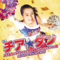 映画チア☆ダン～女子高生がチアダンスで全米制覇しちゃったホントの話～ オリジナル☆サウンドトラック