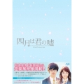 四月は君の嘘 豪華版 [Blu-ray Disc+2DVD]