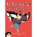 びじゅチューン! DVD BOOK3