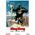 キングコング(1976)