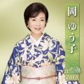 岡ゆう子 全曲集 2018