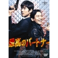 最高のパートナー＜期間限定生産版＞