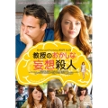 教授のおかしな妄想殺人