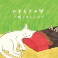 やすらぎの琴 ～眠りのしらべ～