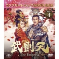武則天-The Empress- BOX4 ＜コンプリート・シンプルDVD-BOX＞＜期間限定生産スペシャルプライス版＞