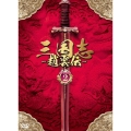 三国志～趙雲伝～ DVD-BOX2
