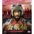 岳飛伝 -THE LAST HERO- BOX1＜コンプリート・シンプルDVD-BOX＞＜期間限定生産版＞