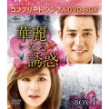 華麗なる誘惑 BOX1 ＜コンプリート・シンプルDVD-BOX＞＜期間限定生産版＞
