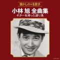小林旭全曲集 ギターを持った渡り鳥