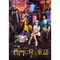 台北発 メトロシリーズ ～西門駅～ 西門に降る童話