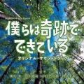 カンテレ・フジテレビ 火9系ドラマ 僕らは奇跡でできている オリジナル・サウンドトラック