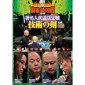 近代麻雀Presents 麻雀最強戦2018 著名人代表決定戦 技術の剣 上巻