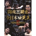 闘魂三銃士×全日本四天王II～秘蔵外国人世代闘争篇～ DVD-BOX