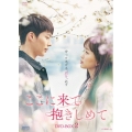 ここに来て抱きしめて DVD-BOX2